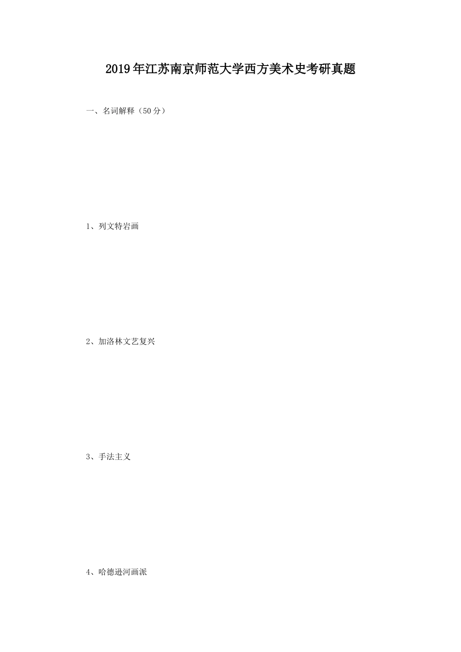 2019年江苏南京师范大学西方美术史考研真题_第1页