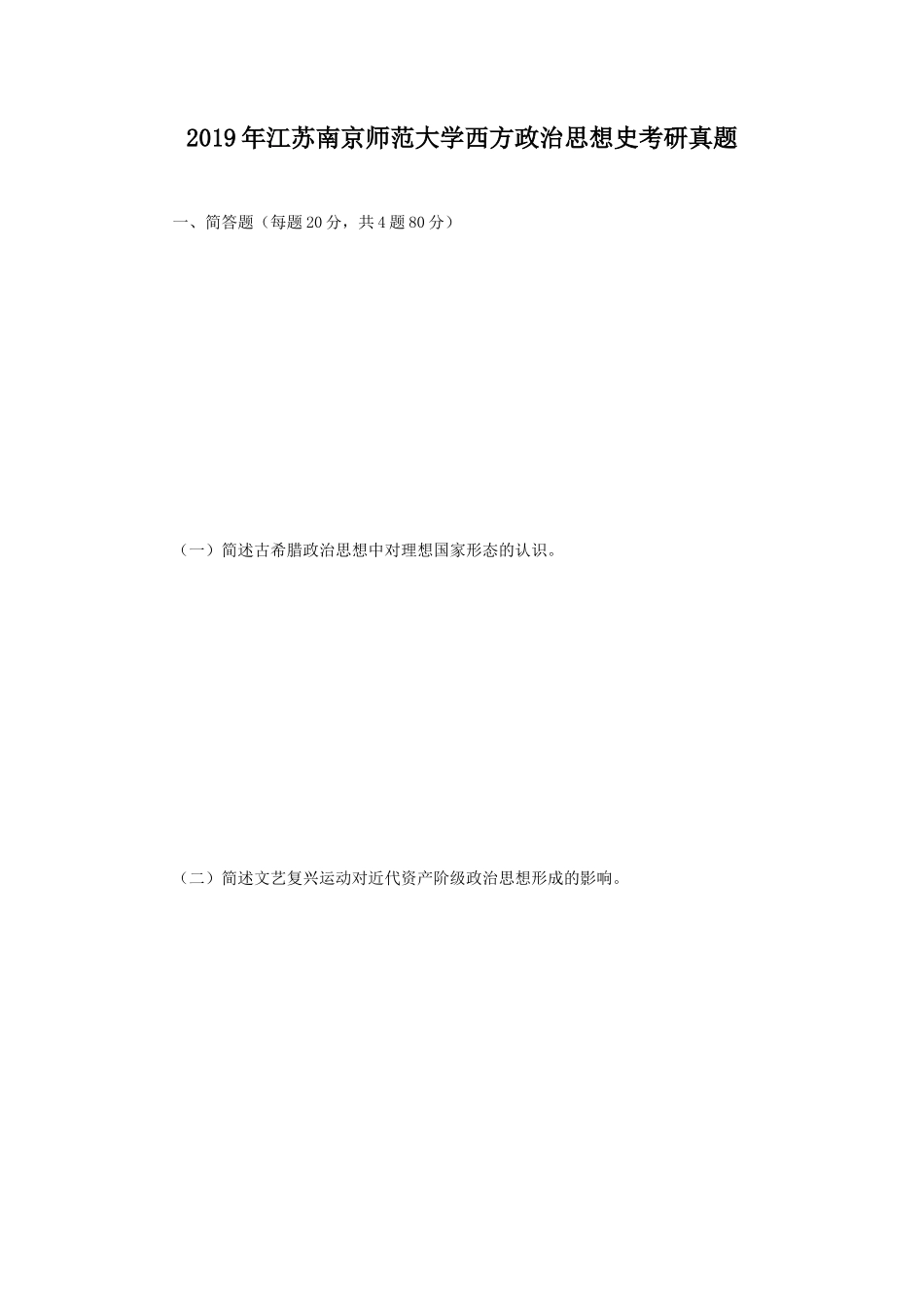 2019年江苏南京师范大学西方政治思想史考研真题_第1页