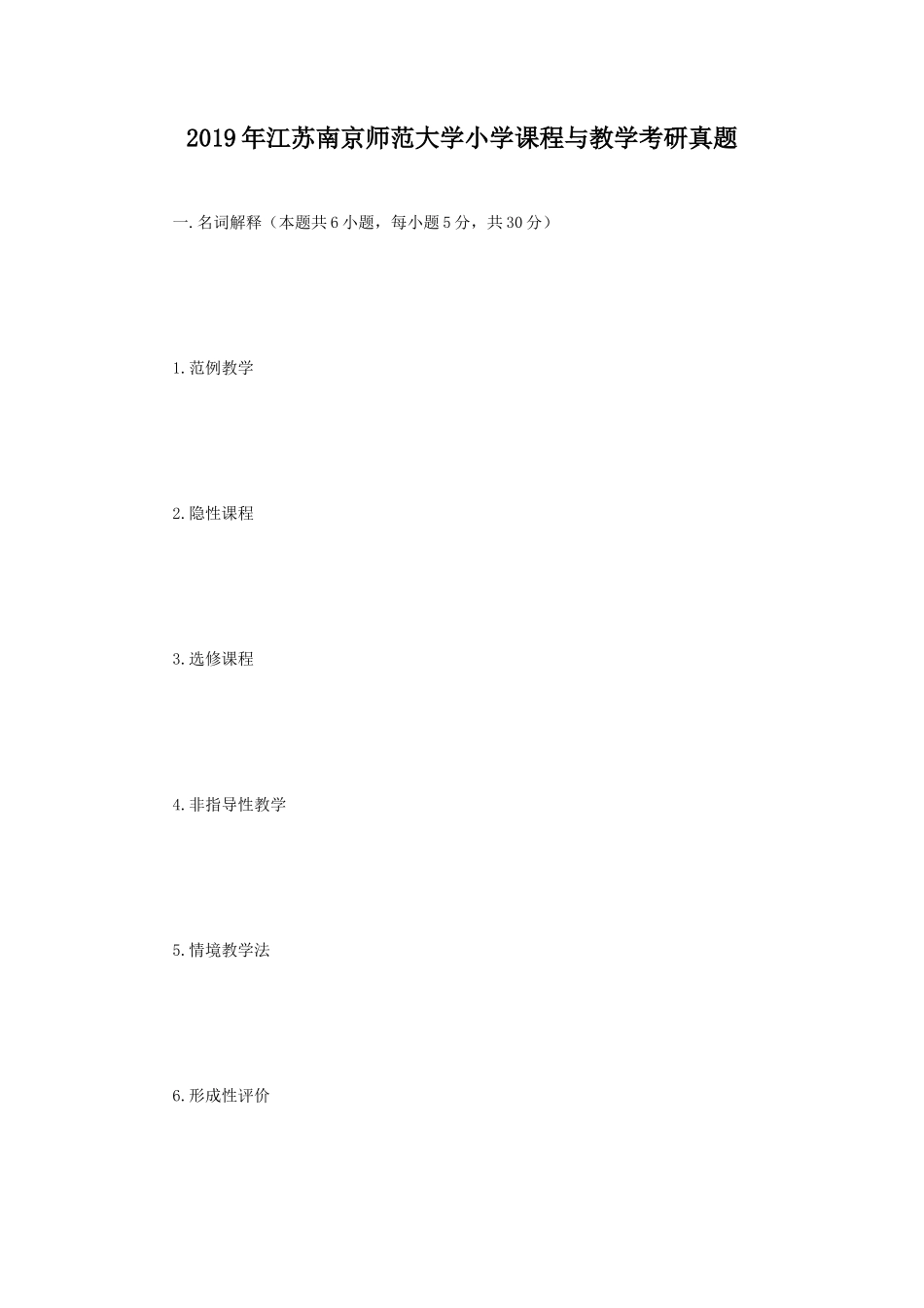 2019年江苏南京师范大学小学课程与教学考研真题_第1页