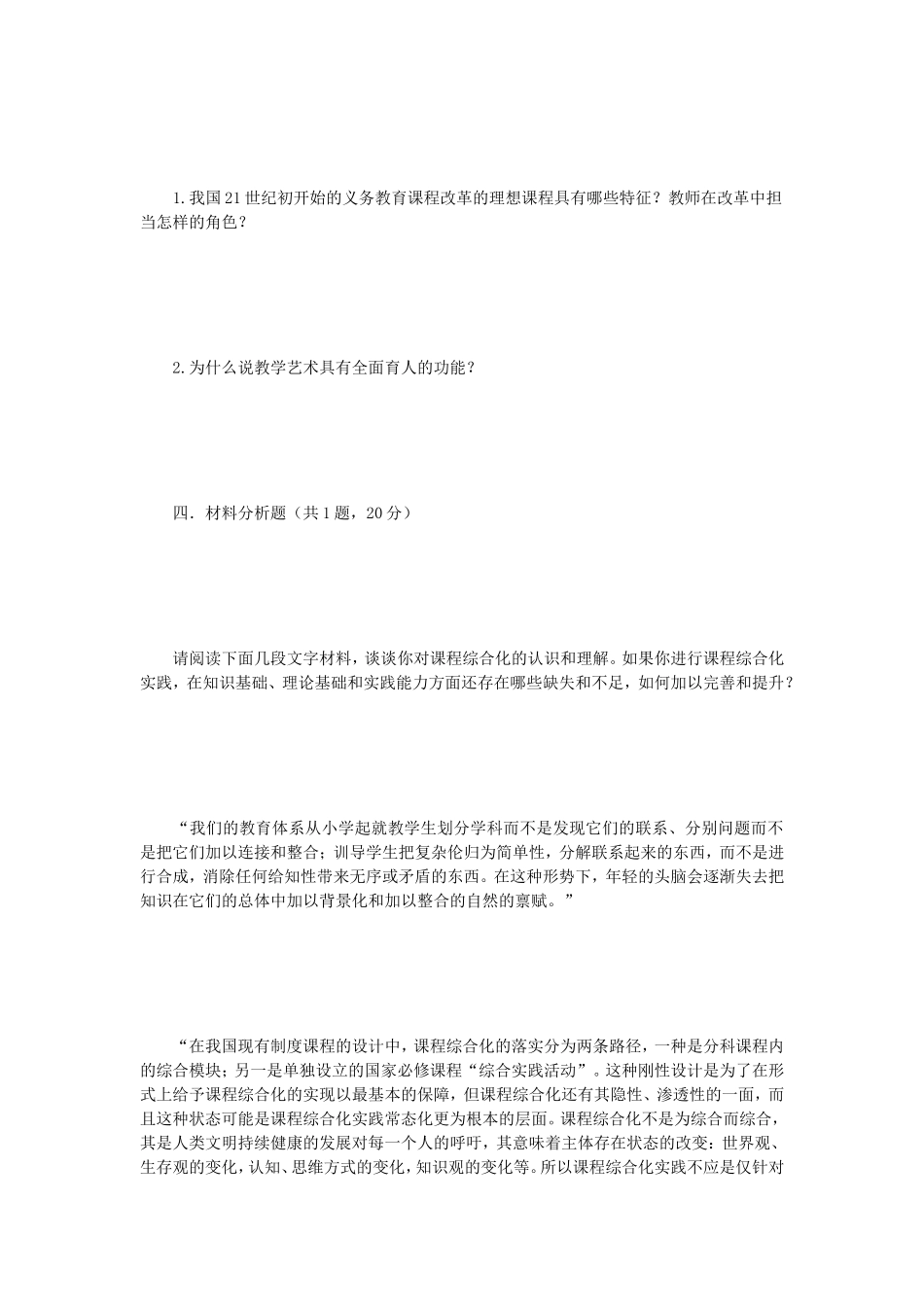 2019年江苏南京师范大学小学课程与教学考研真题_第3页