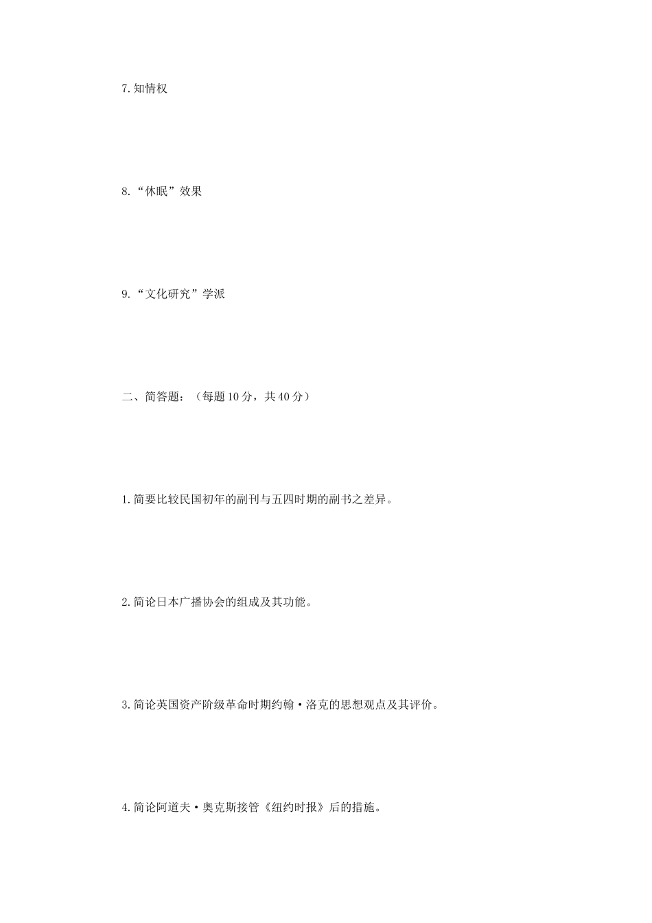 2019年江苏南京师范大学新闻传播史论考研真题_第2页
