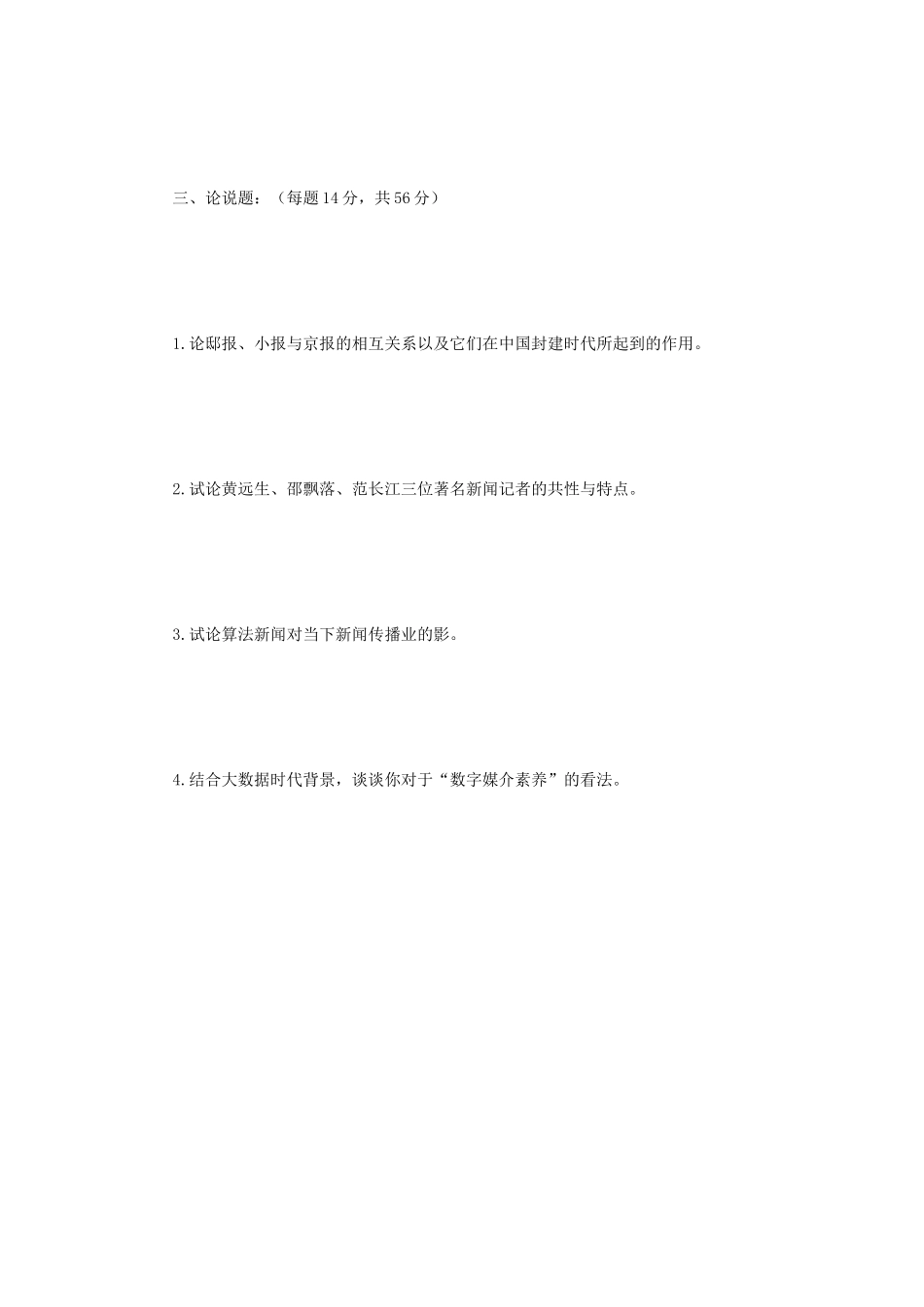 2019年江苏南京师范大学新闻传播史论考研真题_第3页