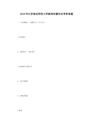 2019年江苏南京师范大学新闻传播史论考研真题