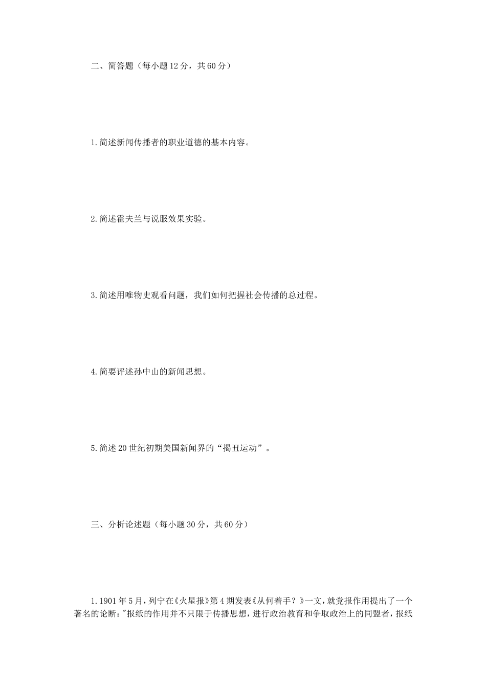 2019年江苏南京师范大学新闻与传播专业基础考研真题_第2页