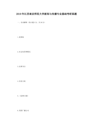 2019年江苏南京师范大学新闻与传播专业基础考研真题