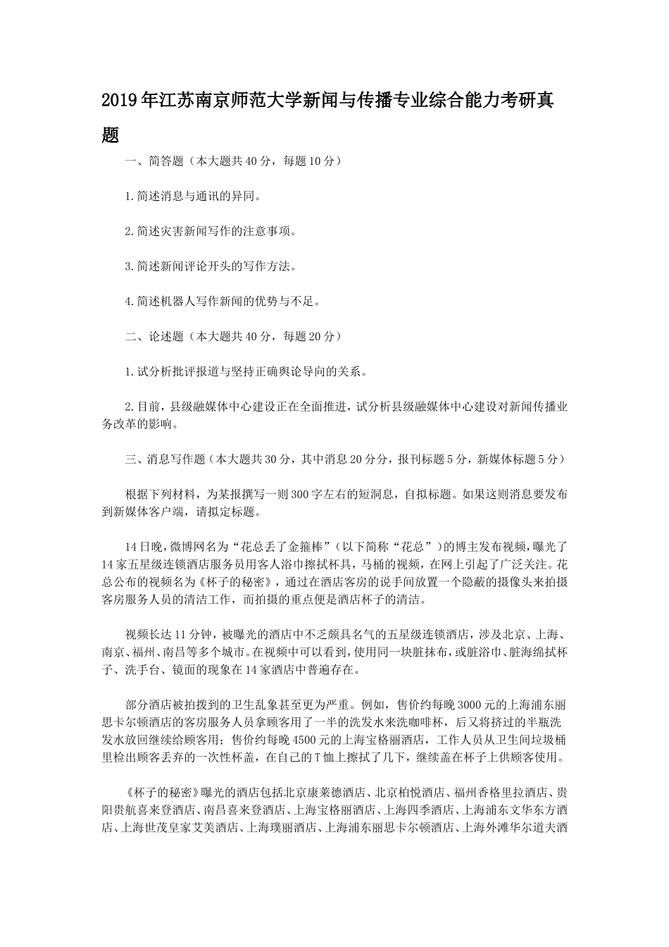 2019年江苏南京师范大学新闻与传播专业综合能力考研真题_第1页