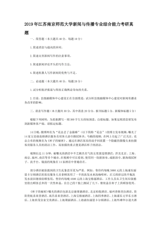 2019年江苏南京师范大学新闻与传播专业综合能力考研真题