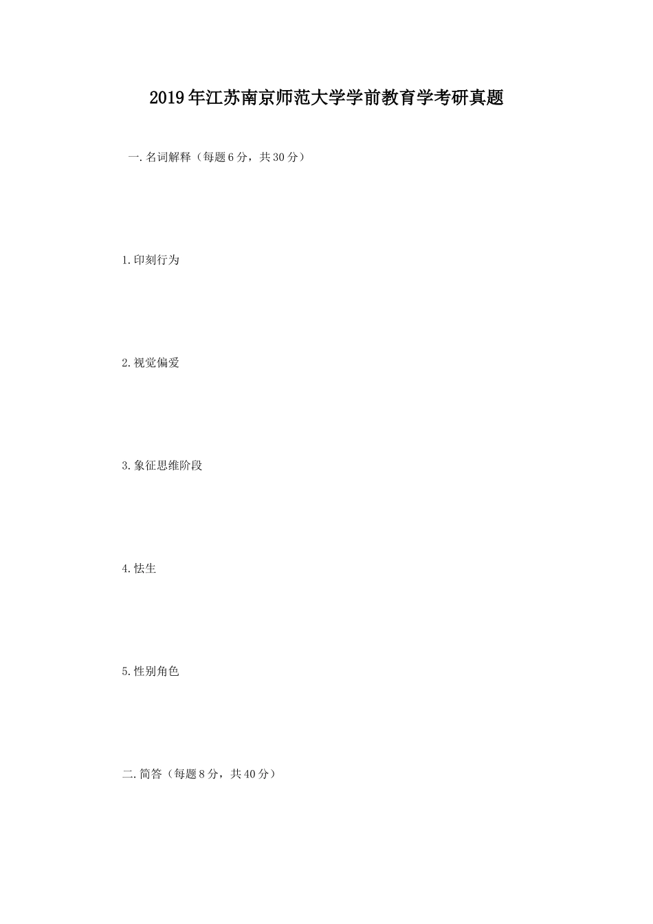 2019年江苏南京师范大学学前教育学考研真题_第1页