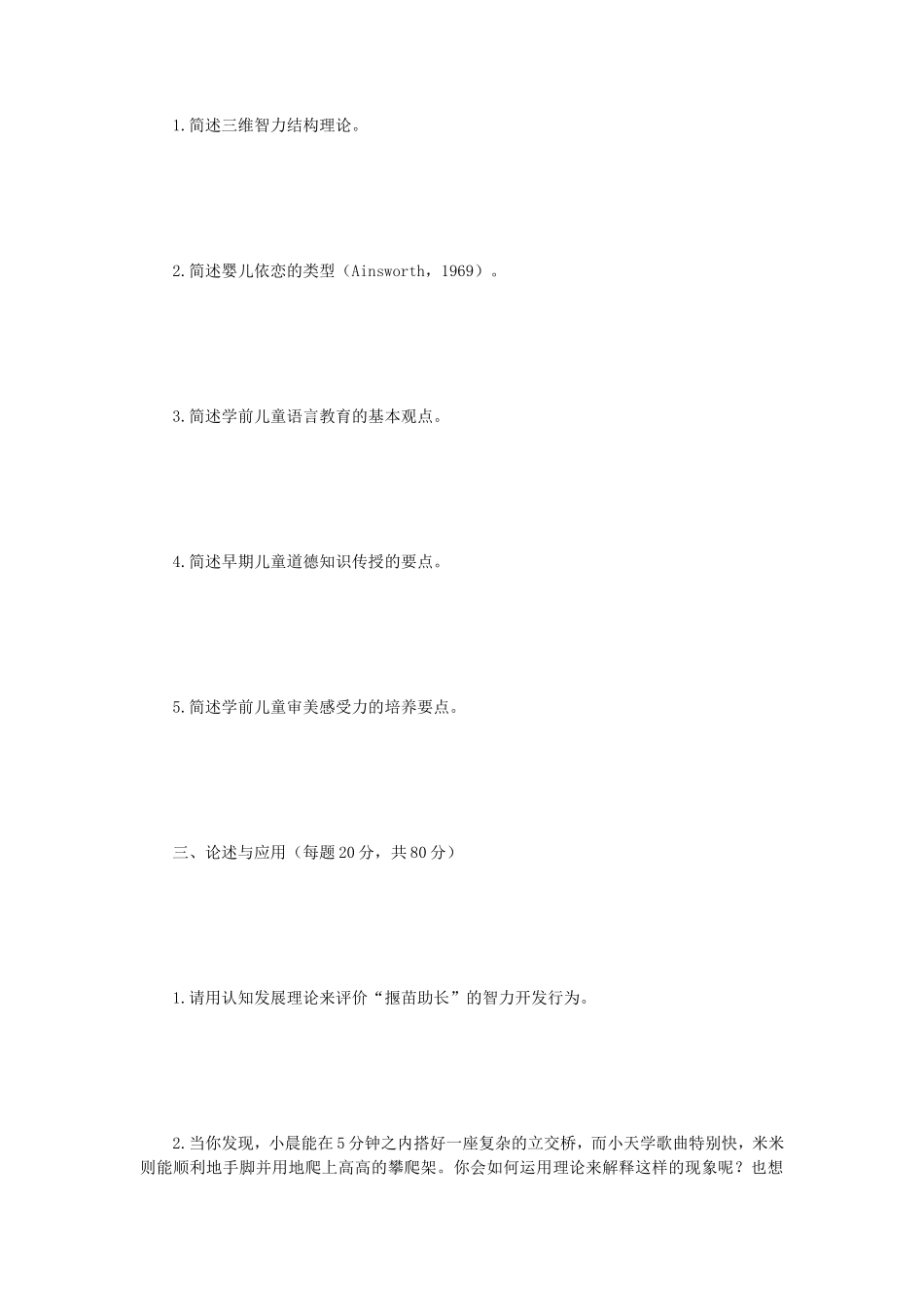 2019年江苏南京师范大学学前教育学考研真题_第2页