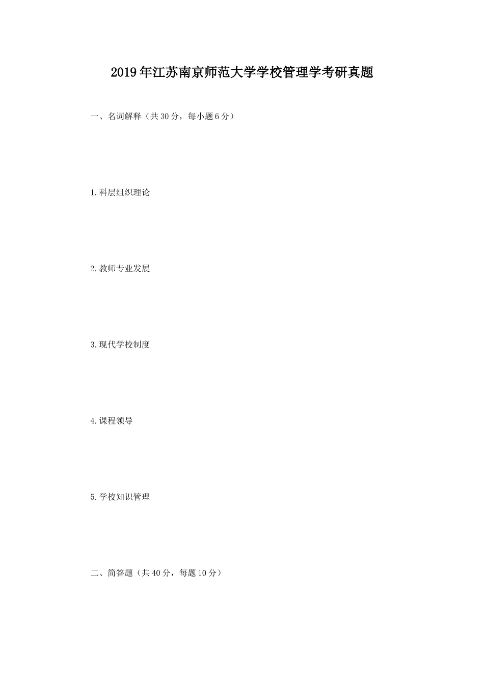 2019年江苏南京师范大学学校管理学考研真题_第1页