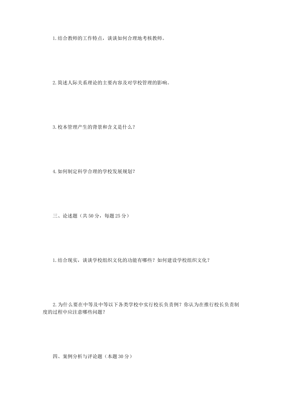 2019年江苏南京师范大学学校管理学考研真题_第2页