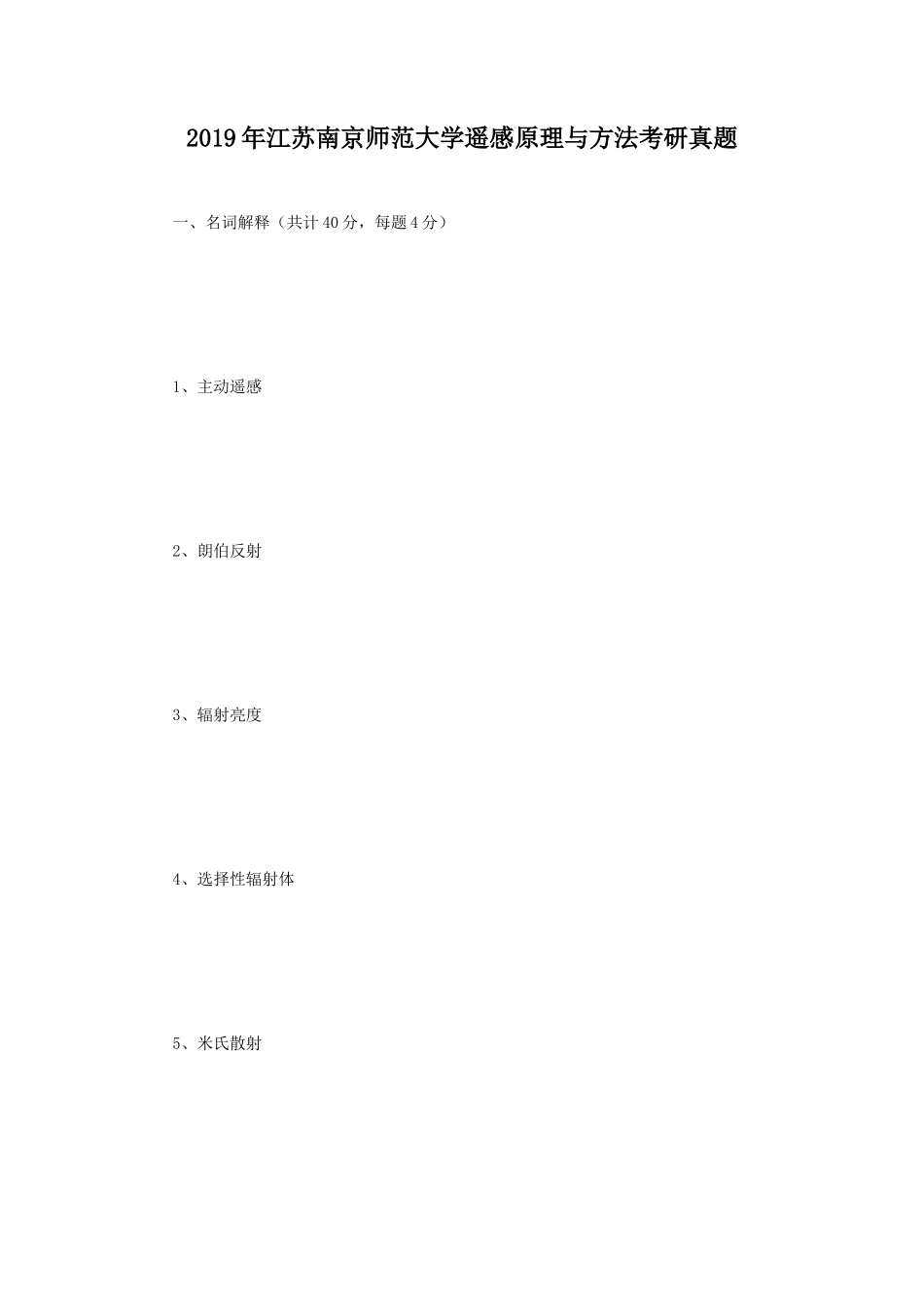 2019年江苏南京师范大学遥感原理与方法考研真题_第1页