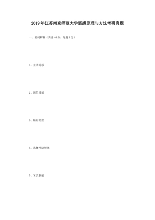 2019年江苏南京师范大学遥感原理与方法考研真题