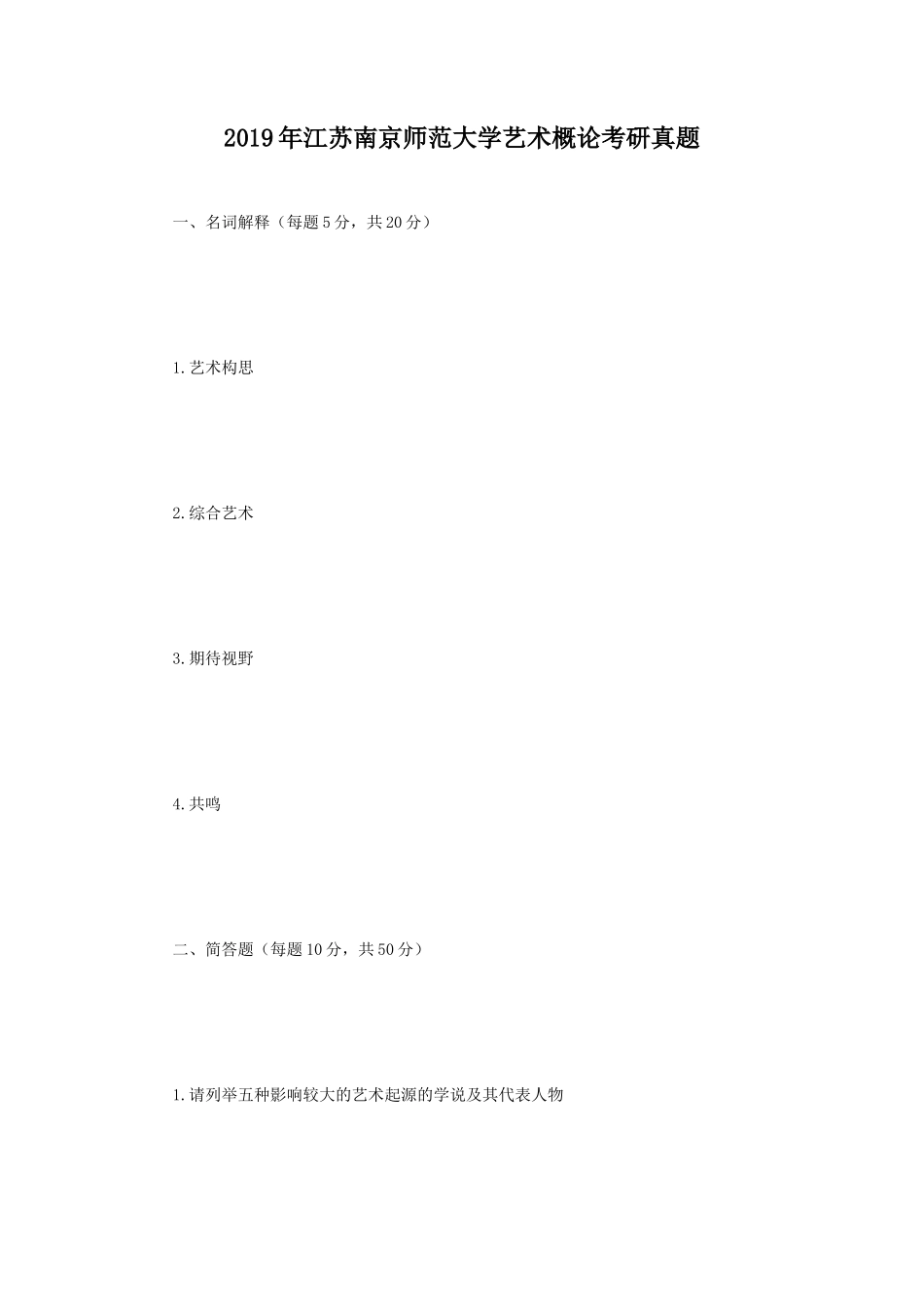 2019年江苏南京师范大学艺术概论考研真题_第1页