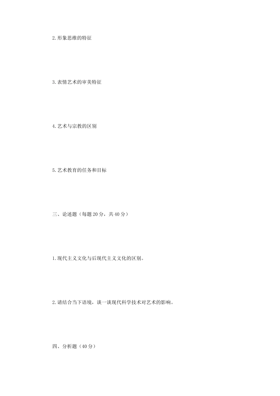2019年江苏南京师范大学艺术概论考研真题_第2页