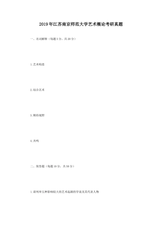 2019年江苏南京师范大学艺术概论考研真题