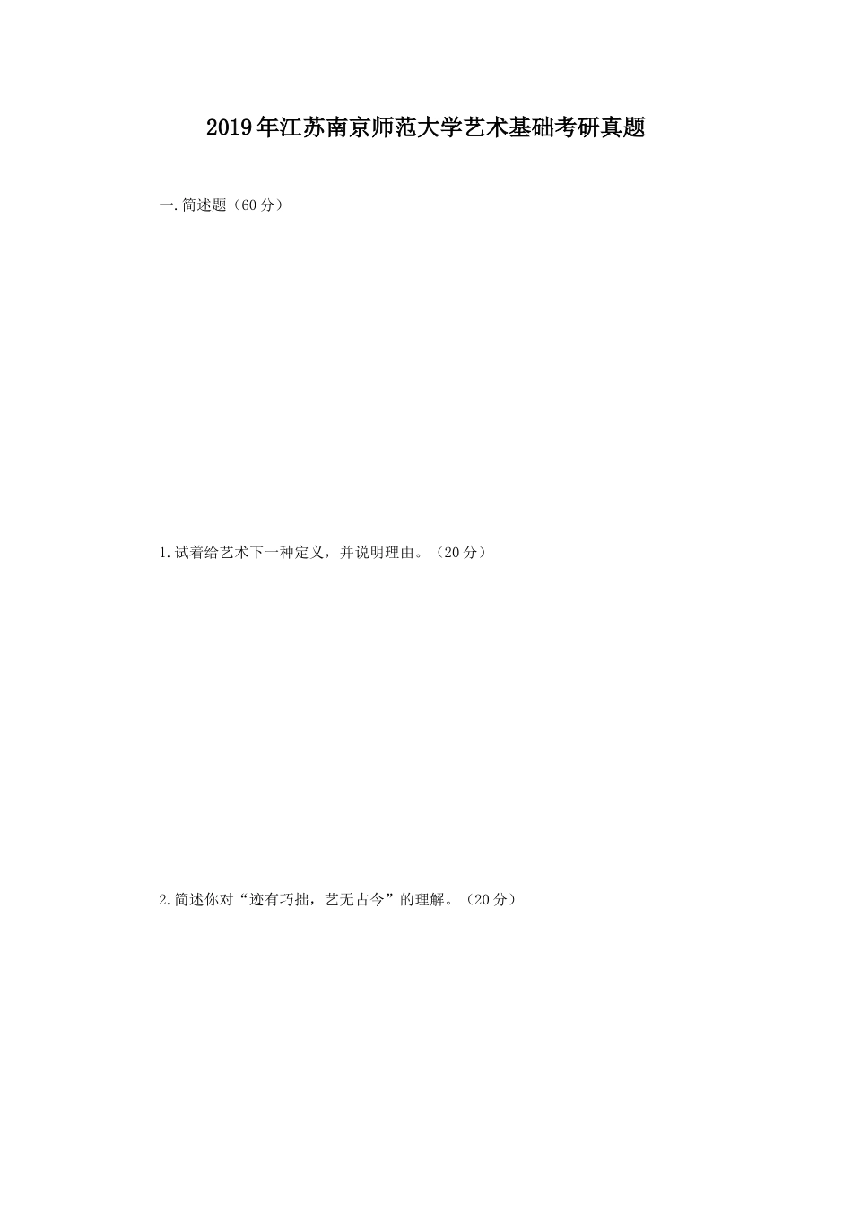 2019年江苏南京师范大学艺术基础考研真题_第1页