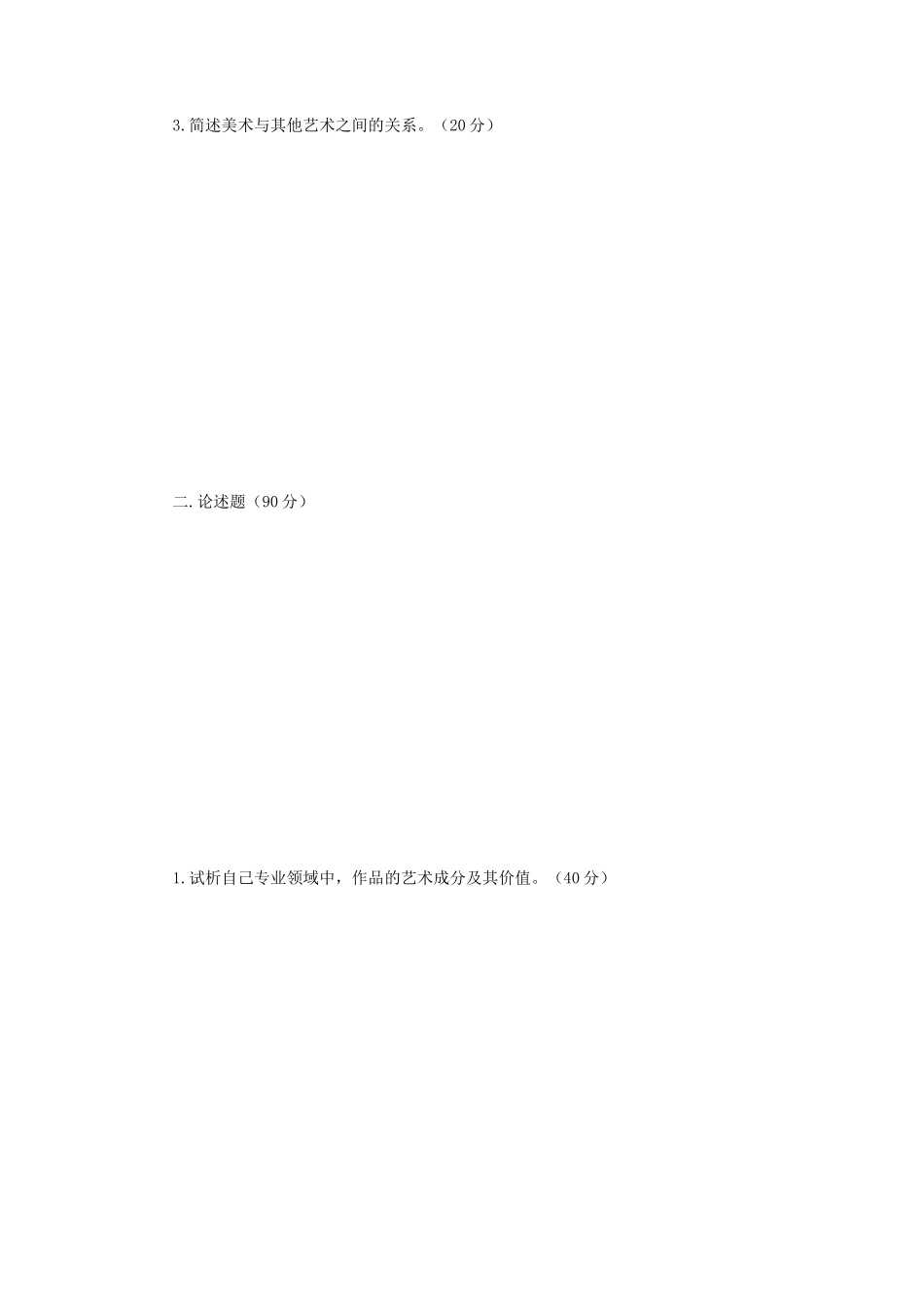 2019年江苏南京师范大学艺术基础考研真题_第2页