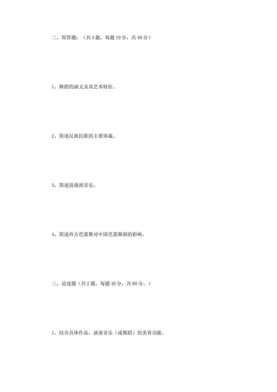 2019年江苏南京师范大学艺术学基础考研真题_第2页