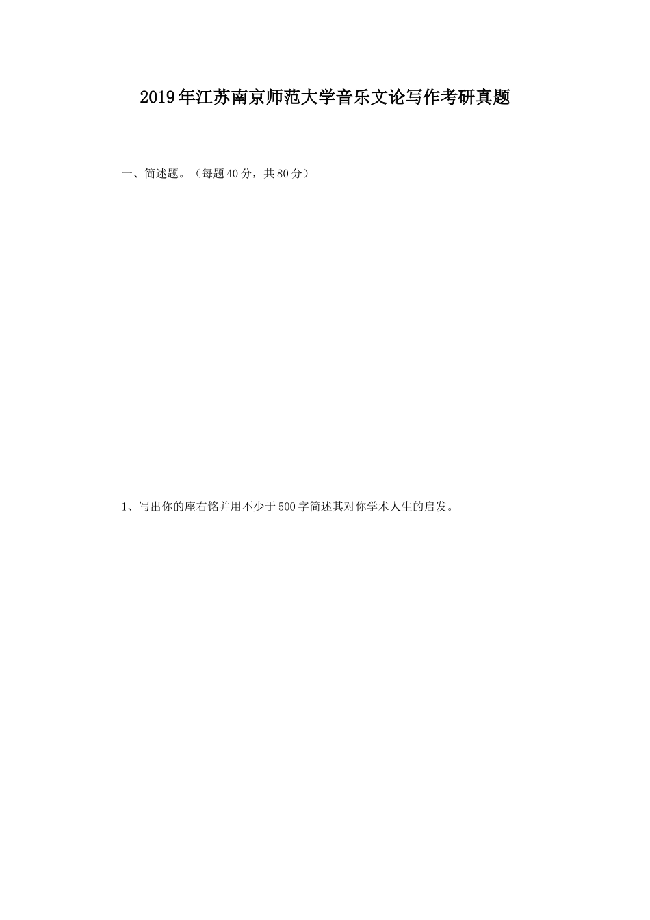 2019年江苏南京师范大学音乐文论写作考研真题_第1页