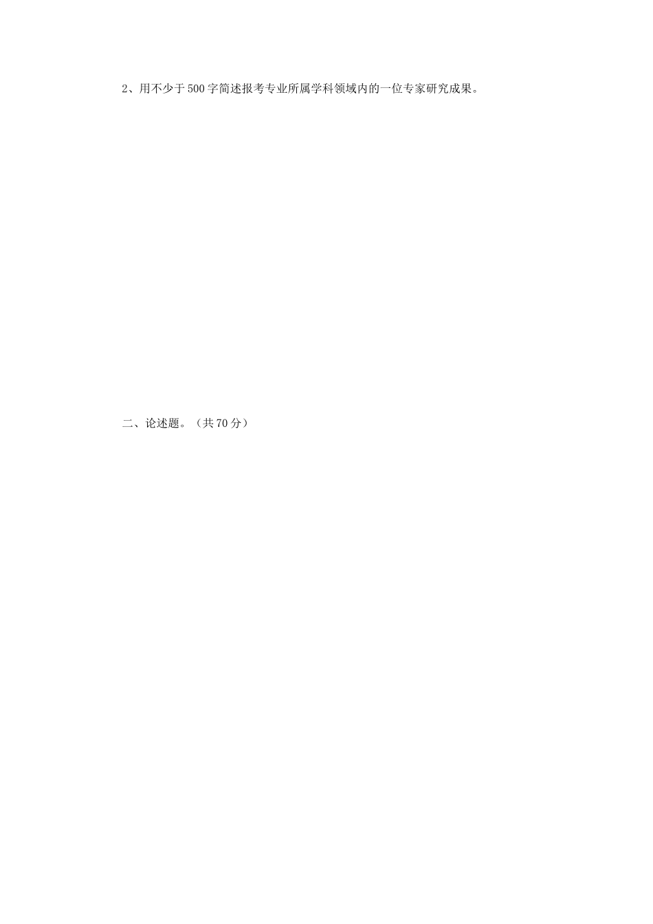 2019年江苏南京师范大学音乐文论写作考研真题_第2页