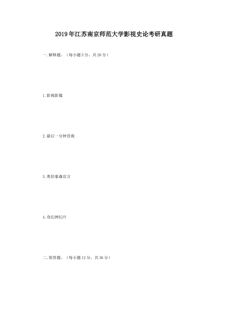 2019年江苏南京师范大学影视史论考研真题_第1页