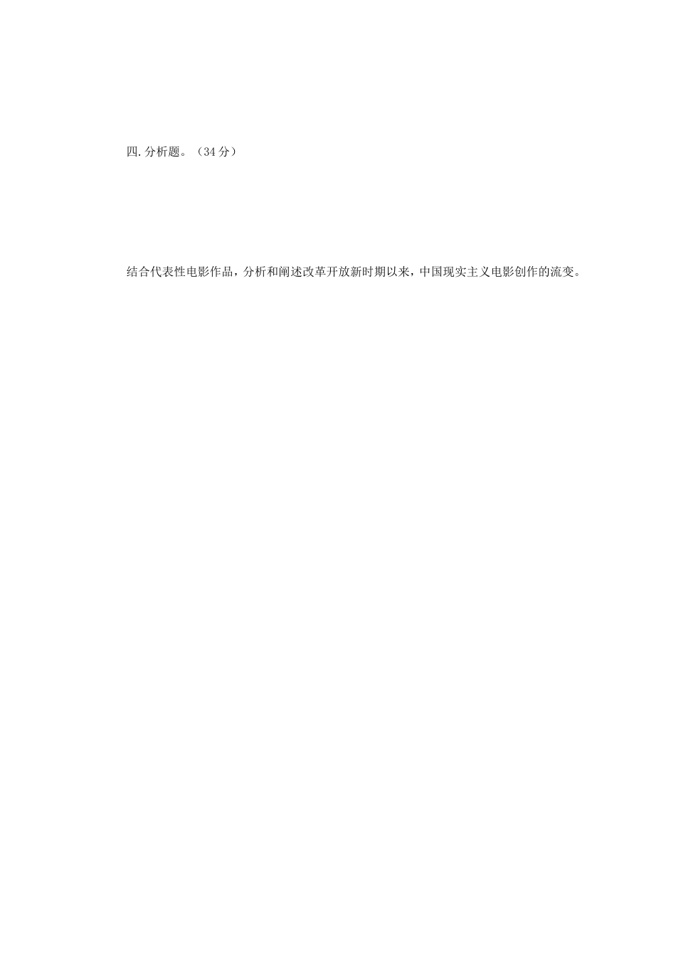 2019年江苏南京师范大学影视史论考研真题_第3页