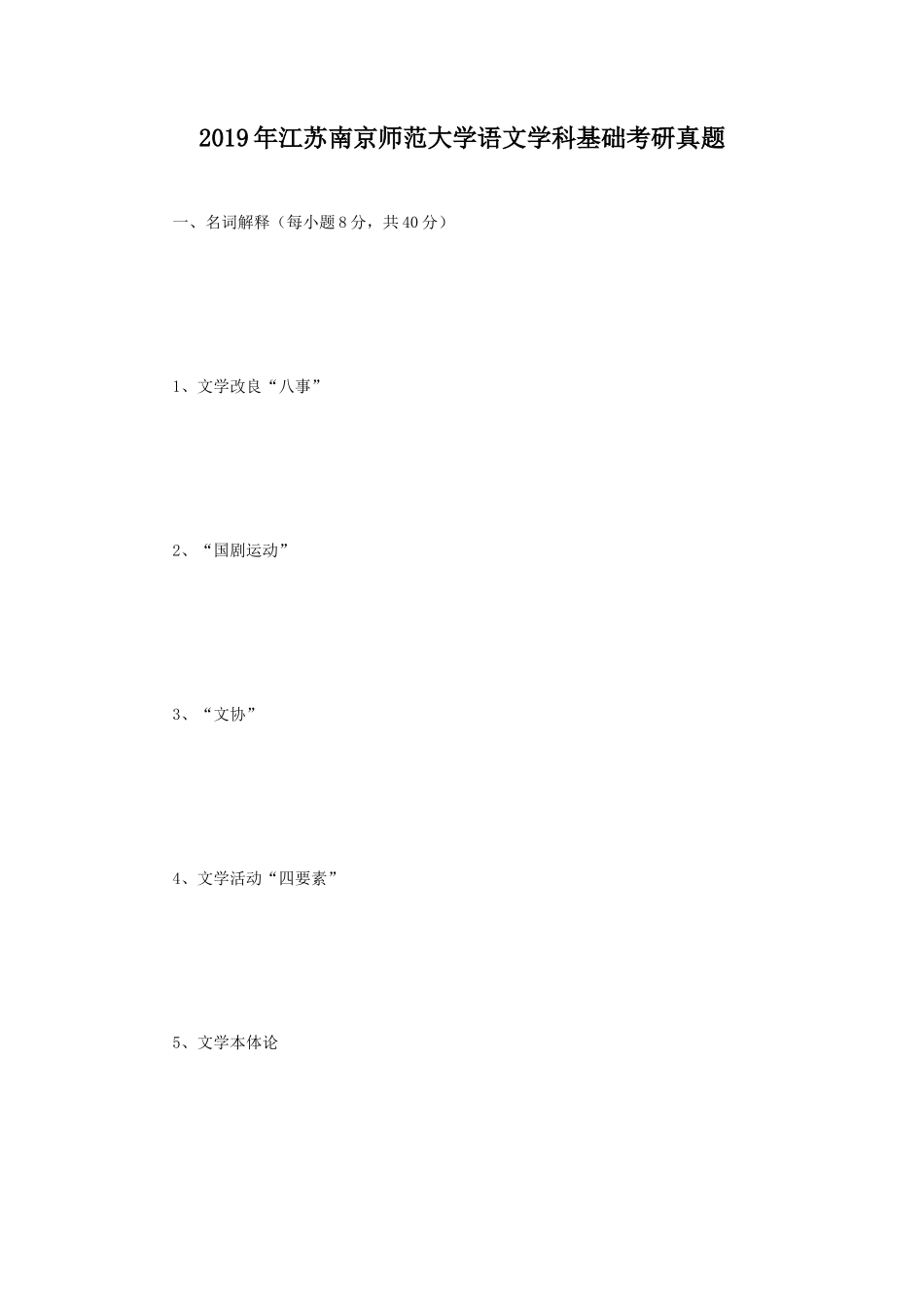 2019年江苏南京师范大学语文学科基础考研真题_第1页
