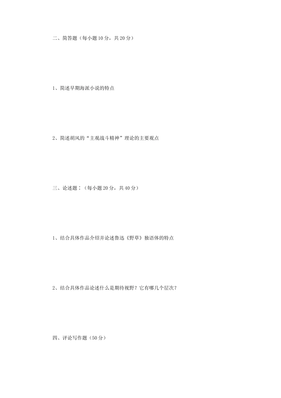 2019年江苏南京师范大学语文学科基础考研真题_第2页