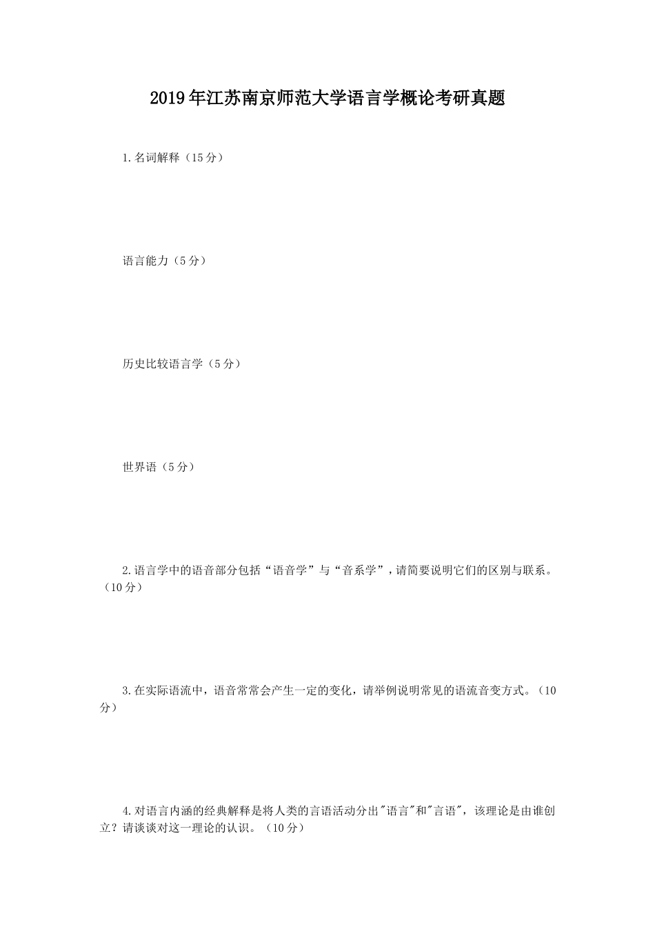 2019年江苏南京师范大学语言学概论考研真题_第1页