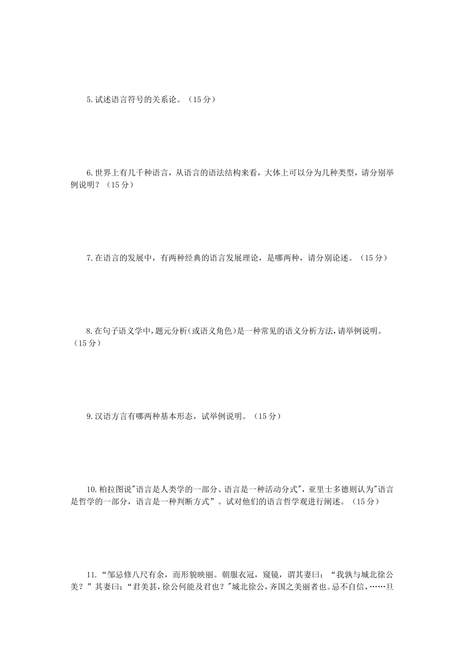 2019年江苏南京师范大学语言学概论考研真题_第2页