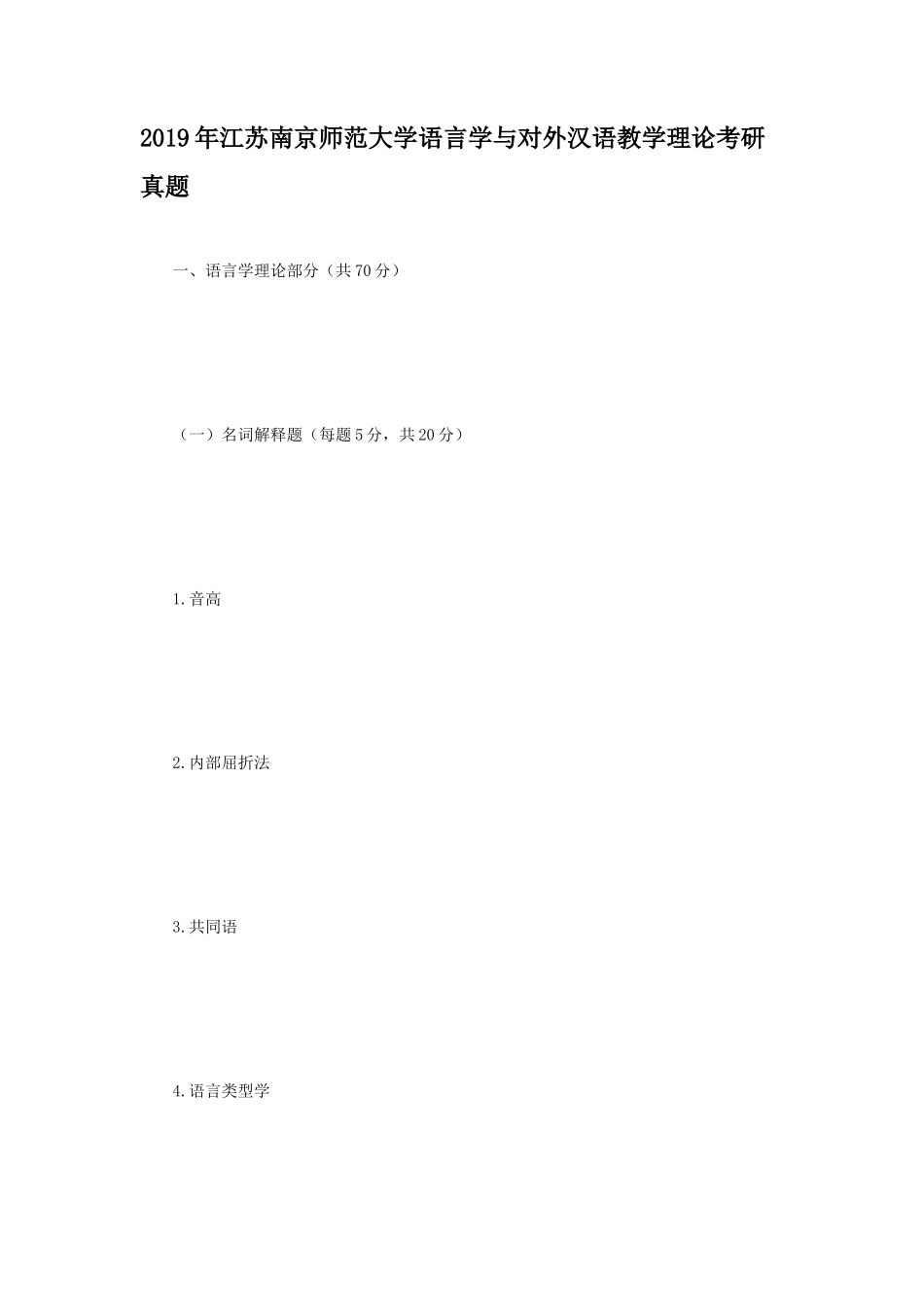 2019年江苏南京师范大学语言学与对外汉语教学理论考研真题_第1页