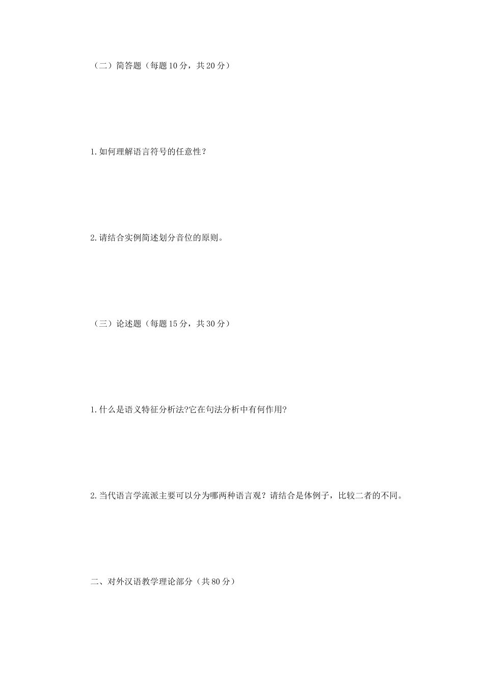 2019年江苏南京师范大学语言学与对外汉语教学理论考研真题_第2页