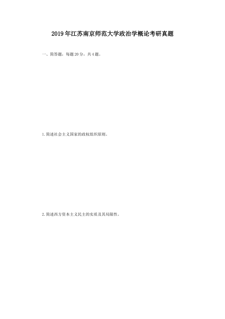 2019年江苏南京师范大学政治学概论考研真题_第1页