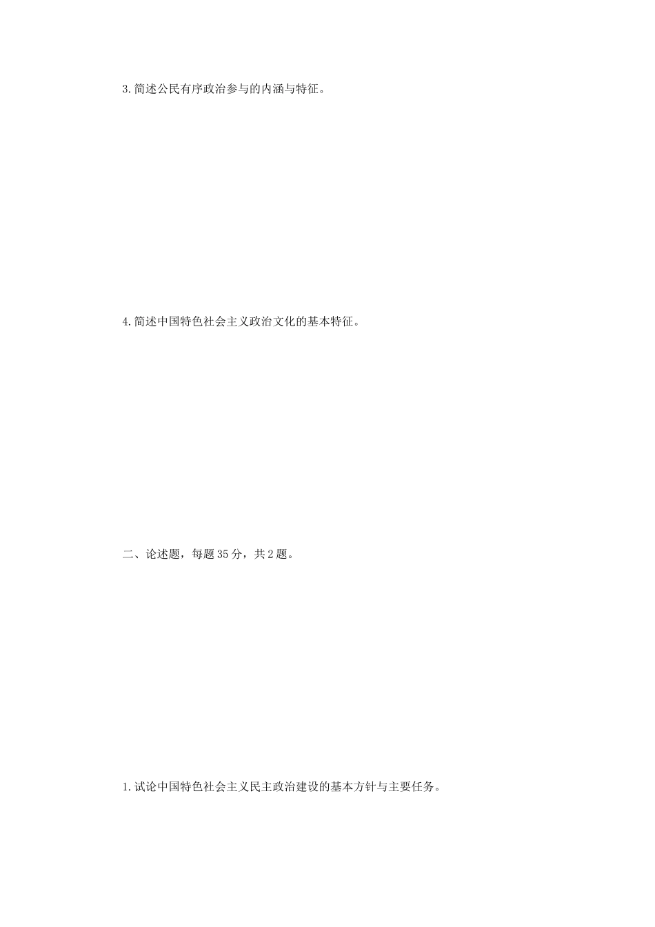 2019年江苏南京师范大学政治学概论考研真题_第2页