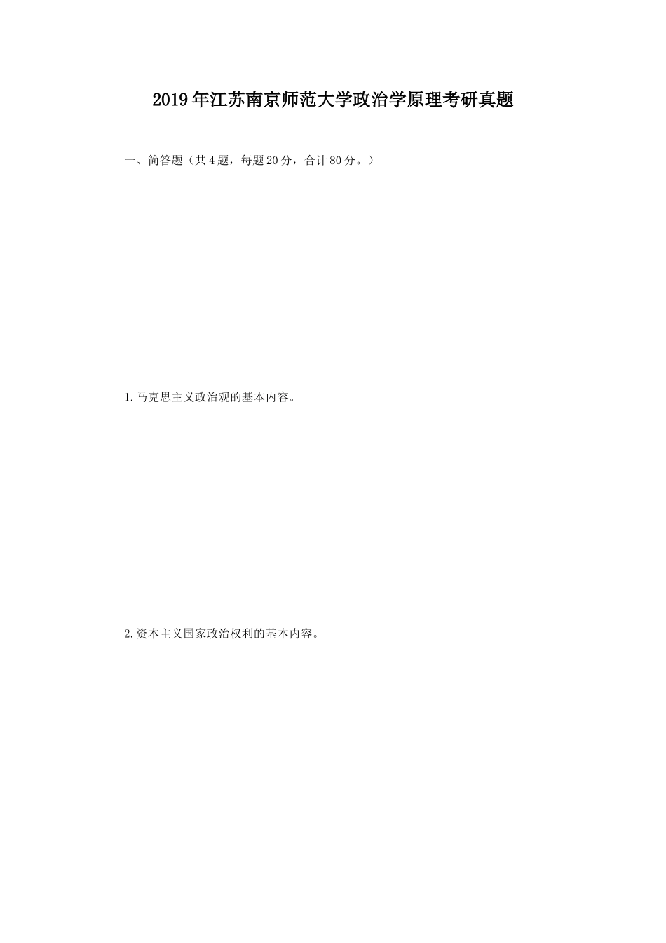 2019年江苏南京师范大学政治学原理考研真题_第1页