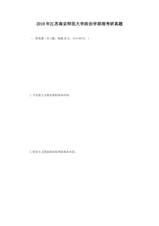 2019年江苏南京师范大学政治学原理考研真题