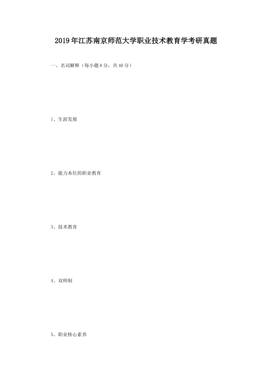 2019年江苏南京师范大学职业技术教育学考研真题_第1页