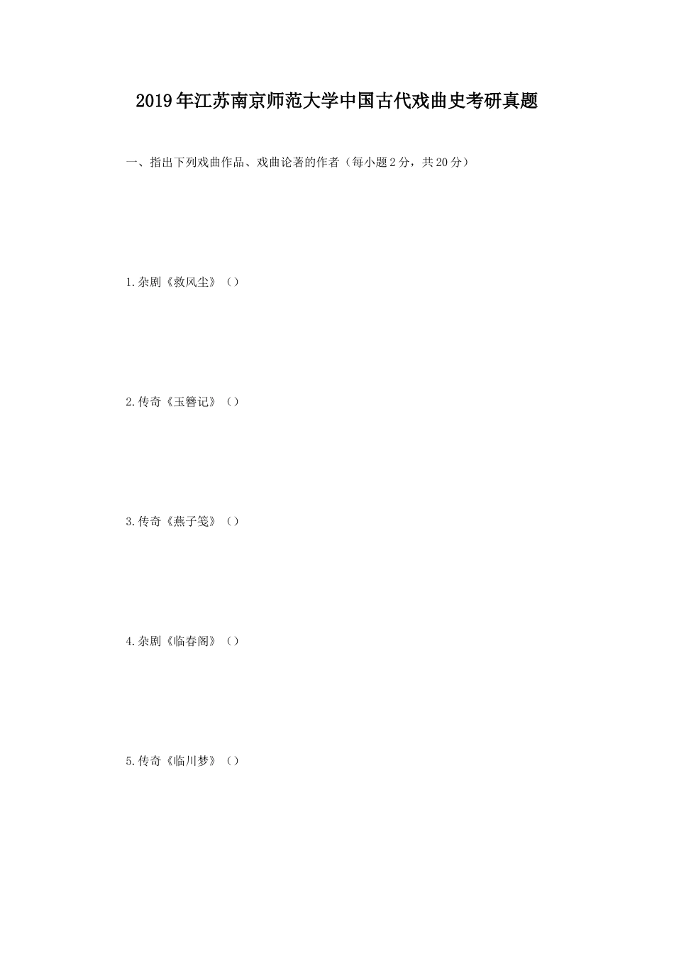 2019年江苏南京师范大学中国古代戏曲史考研真题_第1页