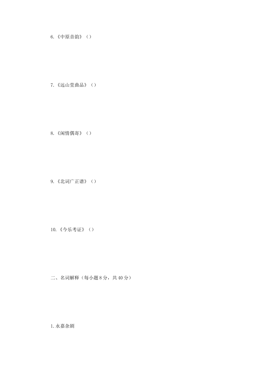 2019年江苏南京师范大学中国古代戏曲史考研真题_第2页
