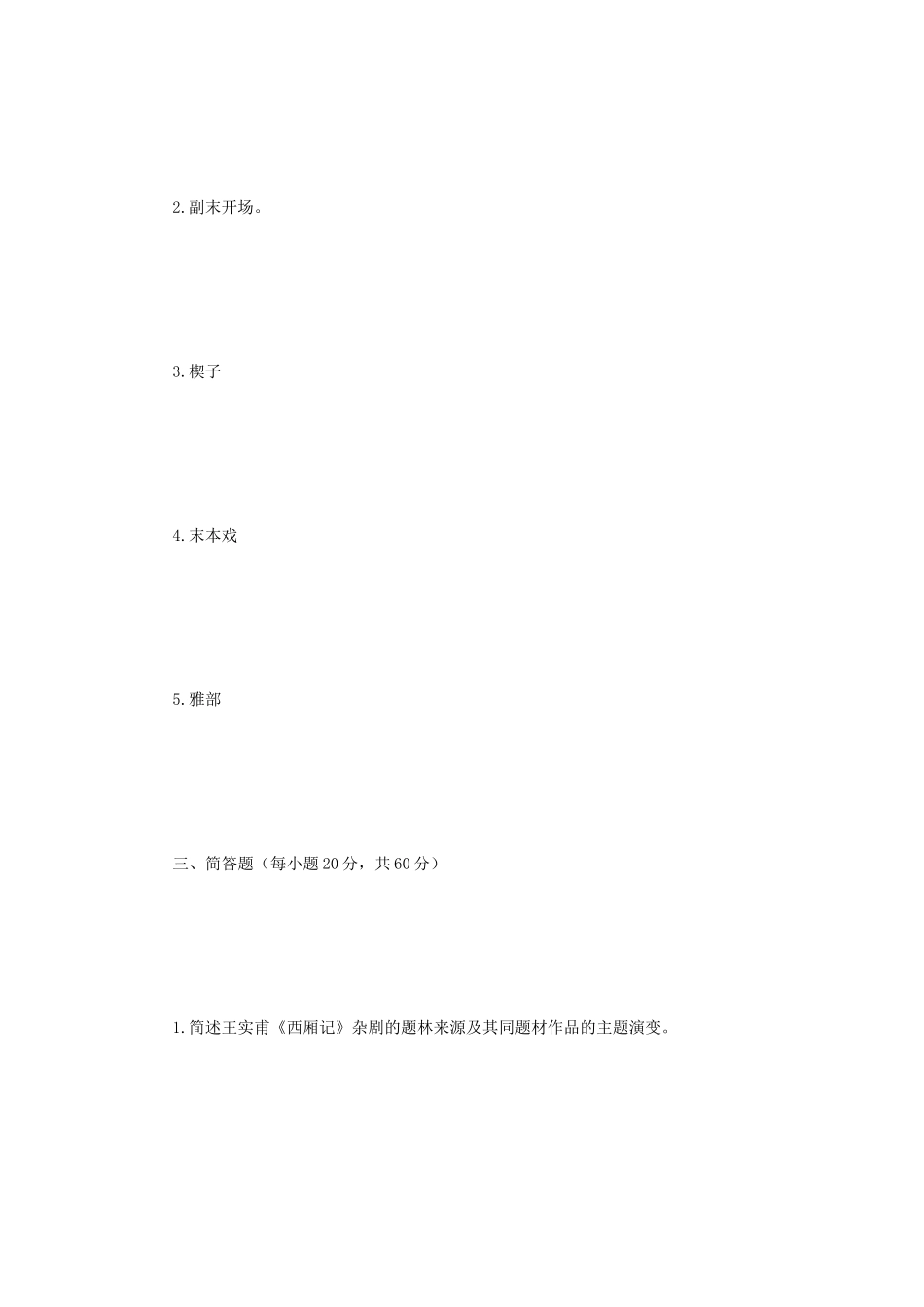 2019年江苏南京师范大学中国古代戏曲史考研真题_第3页