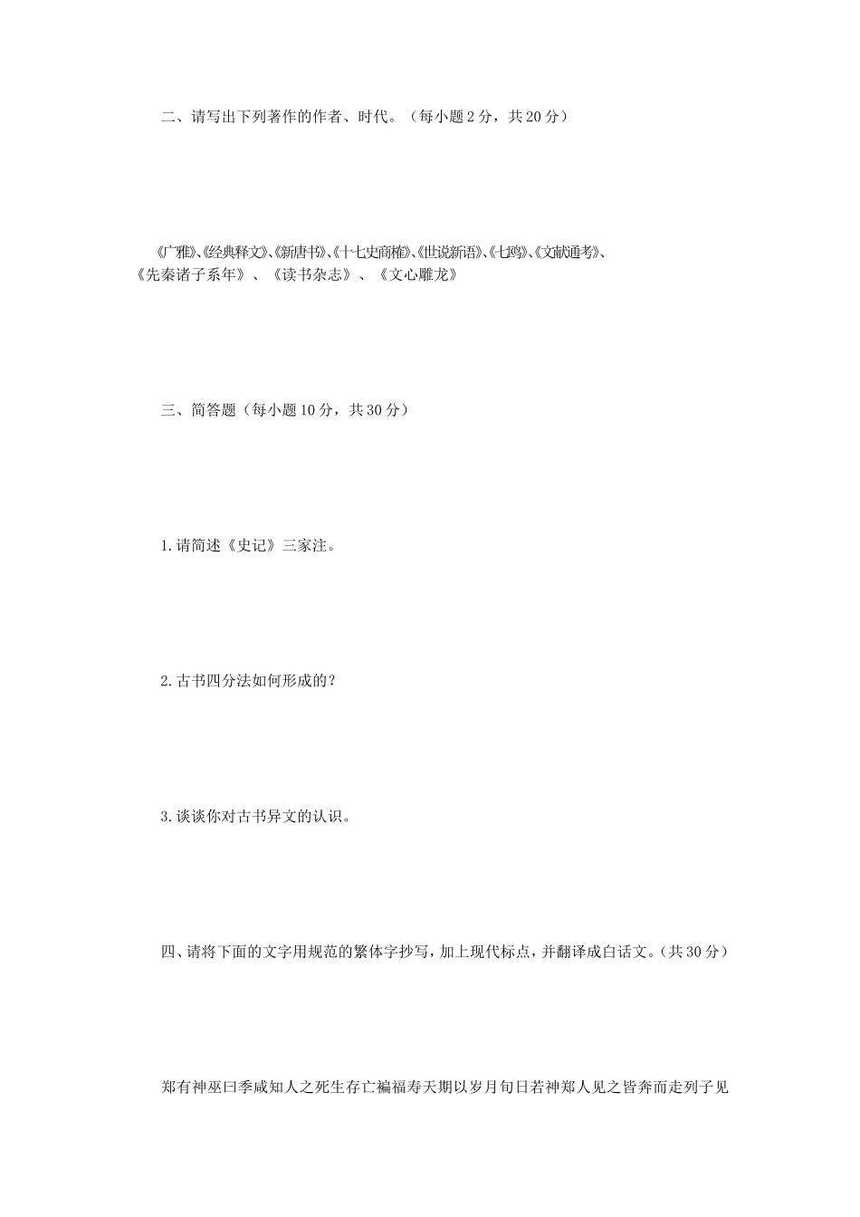 2019年江苏南京师范大学中国古典文献学考研真题_第2页