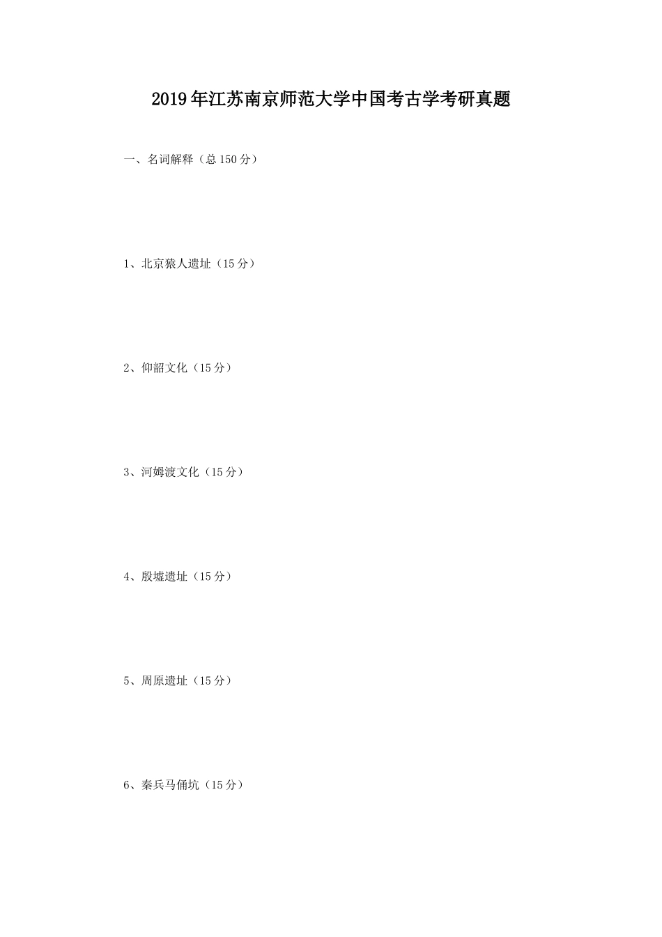 2019年江苏南京师范大学中国考古学考研真题_第1页