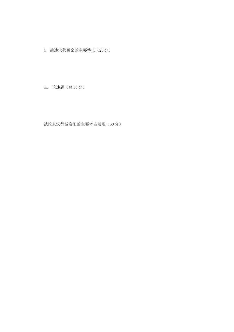 2019年江苏南京师范大学中国考古学考研真题_第3页