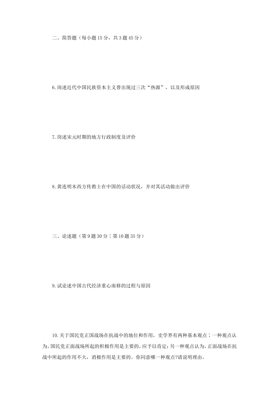2019年江苏南京师范大学中国历史考研真题_第2页