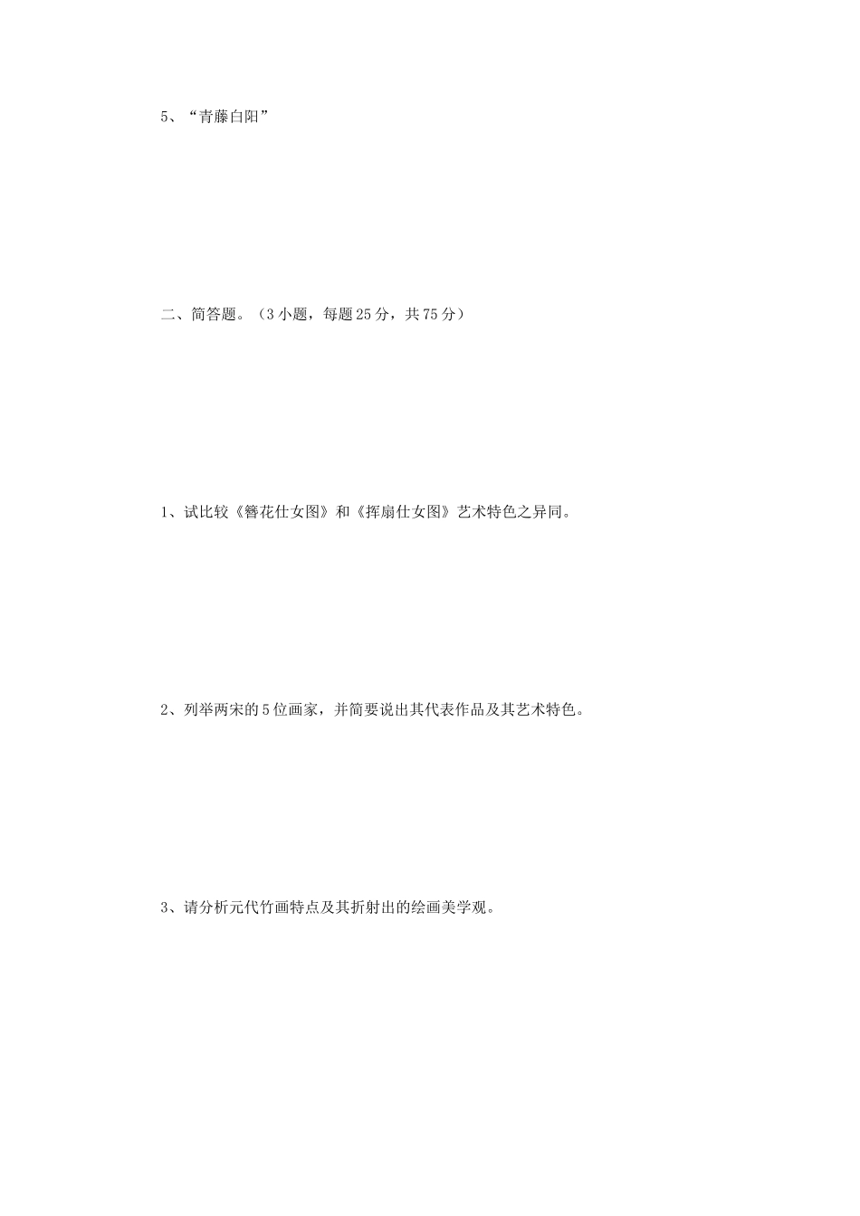 2019年江苏南京师范大学中国美术史考研真题_第2页