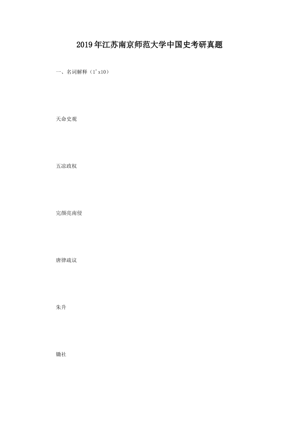 2019年江苏南京师范大学中国史考研真题_第1页