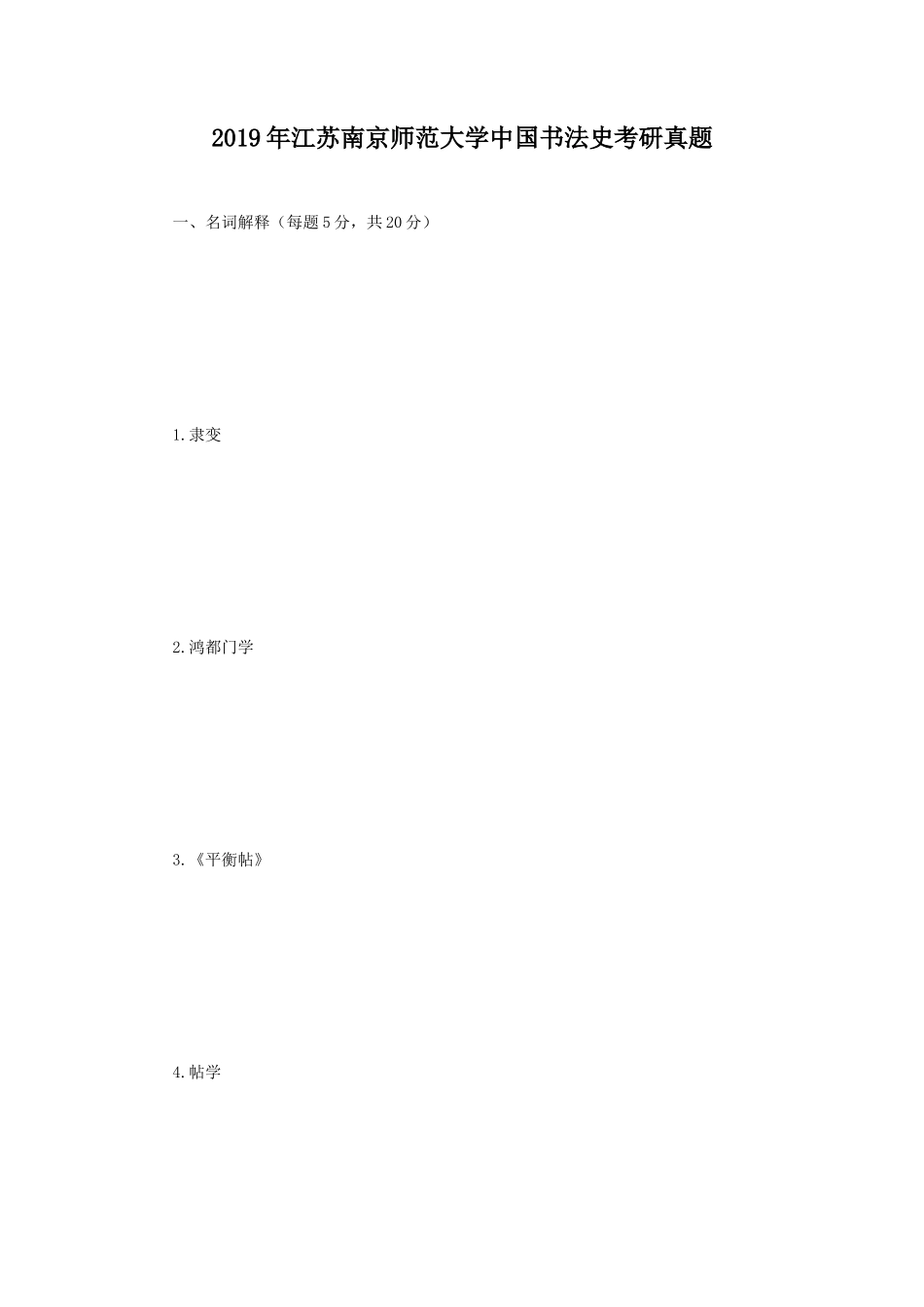 2019年江苏南京师范大学中国书法史考研真题_第1页