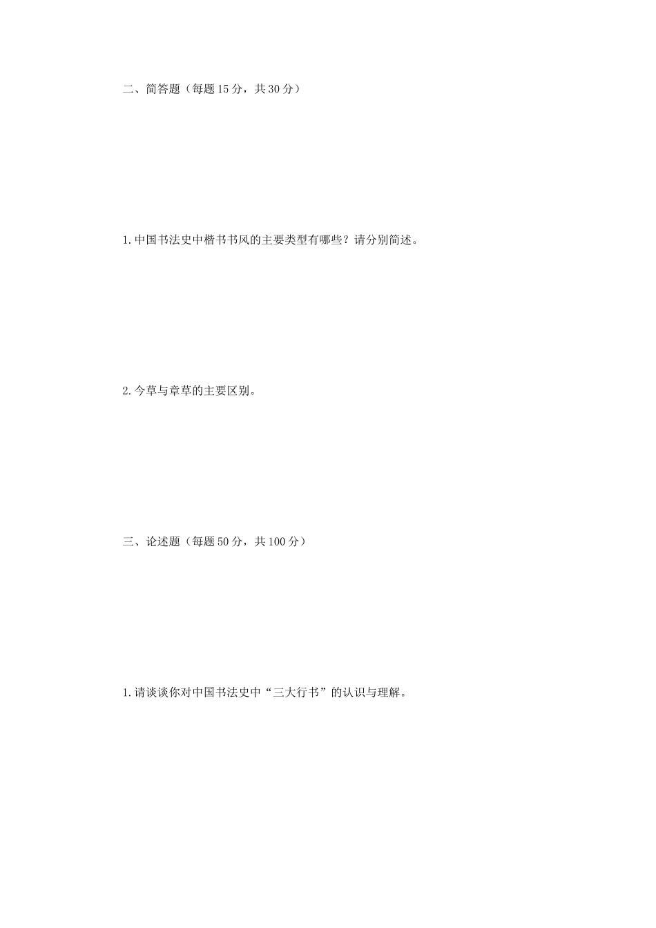 2019年江苏南京师范大学中国书法史考研真题_第2页