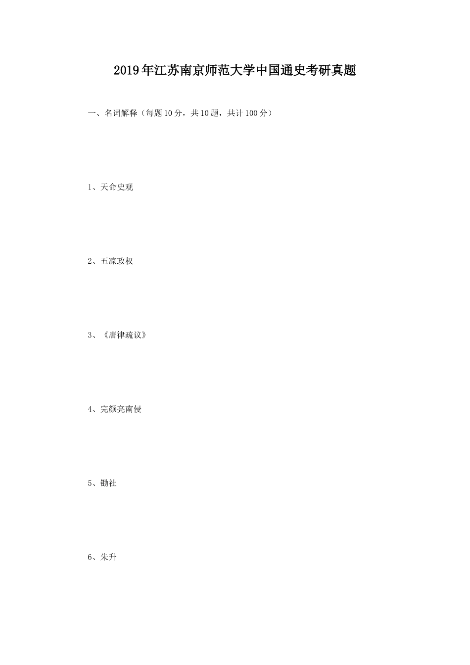 2019年江苏南京师范大学中国通史考研真题_第1页